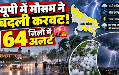 यूपी मौसम: बारिश और तेज हवाओं से बदला मौसम, 64 जिलों में आज गरज-चमक का अलर्ट; लुढ़का पारा