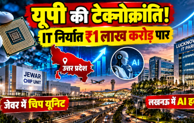 उत्तर प्रदेश में IT निर्यात, जेवर सेमीकंडक्टर चिप यूनिट और लखनऊ IT पार्क का विस्तार