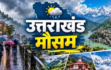 उत्तराखंड मौसम: पहाड़ों पर बारिश और बर्फबारी के आसार, हरिद्वार-उधम सिंह नगर में साफ रहेगा आसमान, जानें IMD का ताजा अपडेट