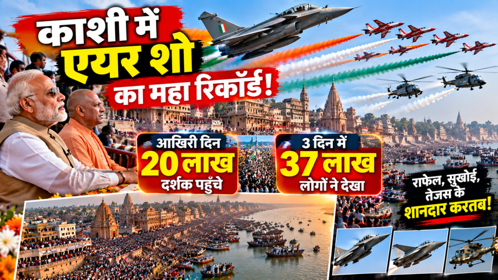 Varanasi Air Show: काशी में एयर शो देखने उमड़ा जनसैलाब, आखिरी दिन 20 लाख दर्शक पहुंचे; तीन दिन में 37 लाख ने देखा