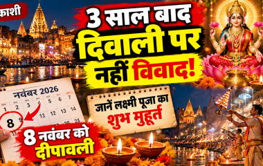 तीन साल बाद बिना तिथि विवाद के दिवाली, काशी के पंचांगों में बनी एकरूपता; जानें लक्ष्मी पूजा का शुभ मुहूर्त