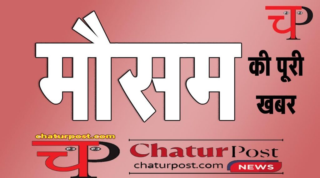 छत्तीसगढ़ मौसम अपडेट: रायपुर में चढ़ा तापमान, जानिए अगले कुछ दिनों तक कैसा रहेगा आपके शहर का हाल