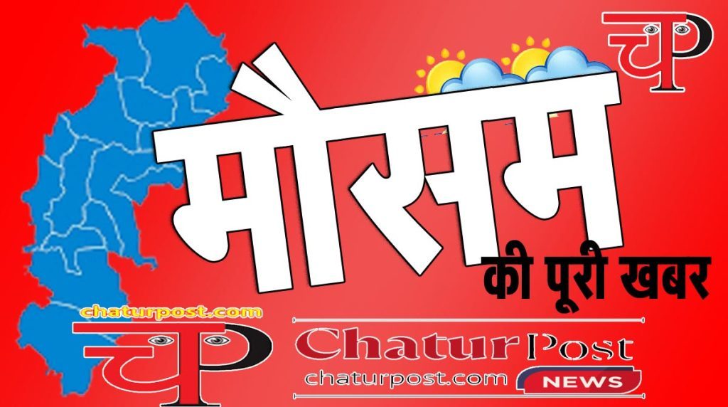 छत्तीसगढ़ में मौसम के अनोखे रंग: सरगुजा में छाई गुलाबी ठंड, रायपुर-दुर्ग में गर्मी तो बस्तर में झमाझम बारिश