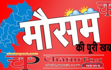छत्तीसगढ़ में मौसम के अनोखे रंग: सरगुजा में छाई गुलाबी ठंड, रायपुर-दुर्ग में गर्मी तो बस्तर में झमाझम बारिश