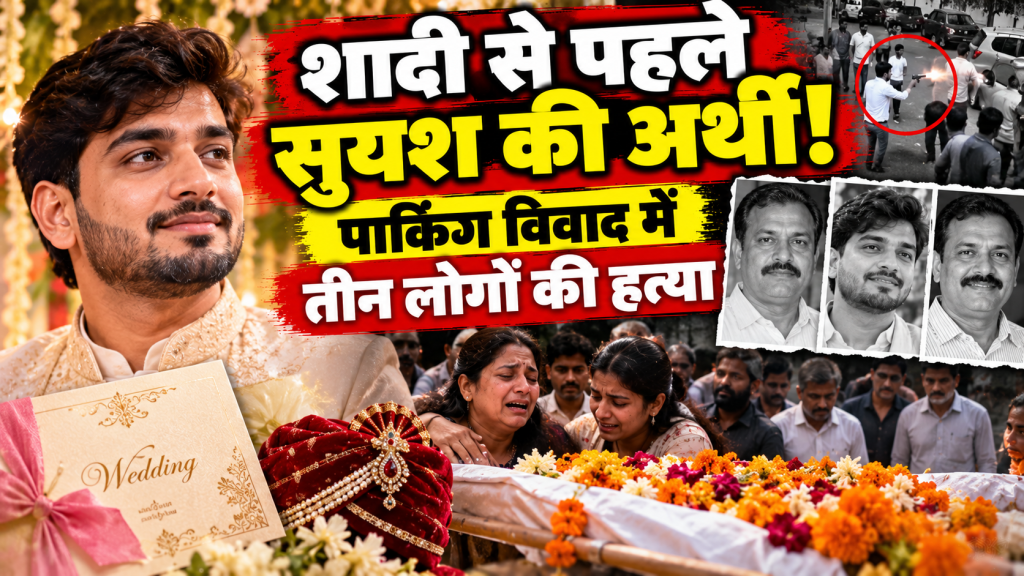 Lucknow Triple Murder: शादी के कार्ड छपने से पहले उठी सुयश की अर्थी, एक ही परिवार के तीन लोगों की हत्या से मातम