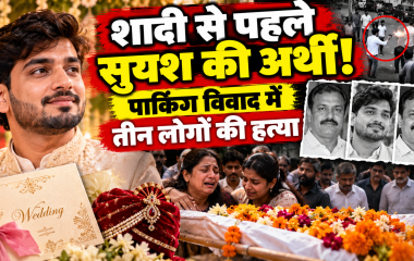 Lucknow Triple Murder: शादी के कार्ड छपने से पहले उठी सुयश की अर्थी, एक ही परिवार के तीन लोगों की हत्या से मातम