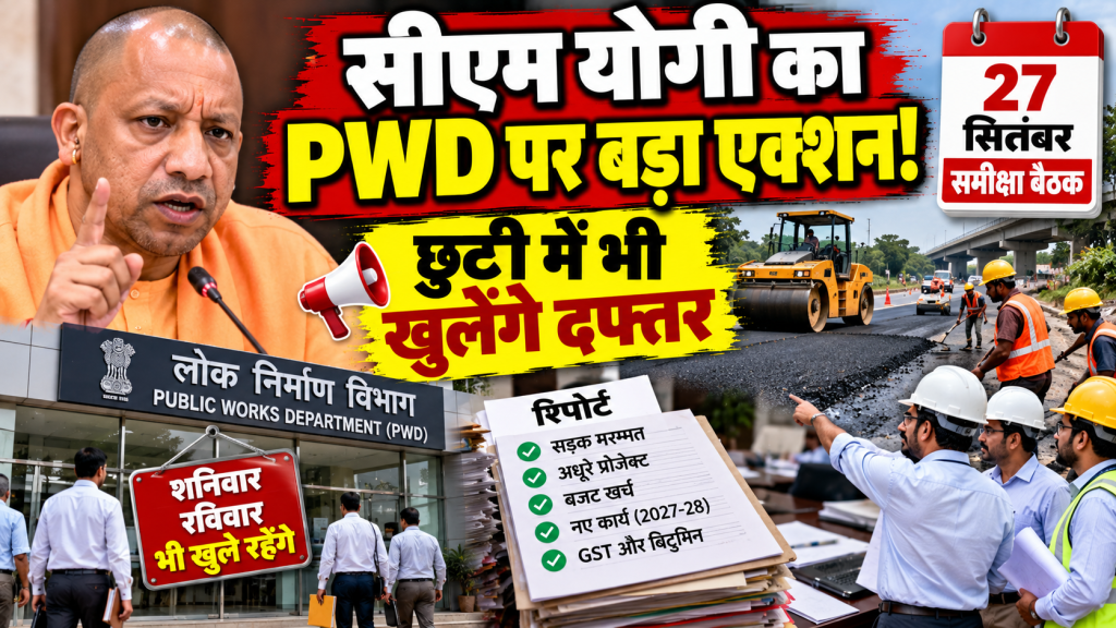 सीएम योगी की PWD समीक्षा बैठक से पहले छुट्टी में भी खुलेंगे दफ्तर, इंजीनियरों से मांगा काम का पूरा हिसाब