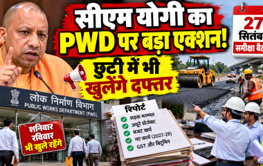 सीएम योगी की PWD समीक्षा बैठक से पहले छुट्टी में भी खुलेंगे दफ्तर, इंजीनियरों से मांगा काम का पूरा हिसाब