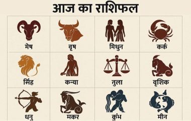 Horoscope 17 October 2026 Aaj Ka Rashifal: सभी 12 राशियों का कैसा रहेगा आज का दिन, पढ़ें आज का राशिफल