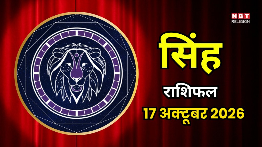 आज का सिंह राशिफल (Aaj Ka Singh Rashifal) 17 अक्टूबर 2026 : सिंह राशिफल 17 अक्टूबर 2026: तुला संक्रांति पर संपत्ति खरीदने का सपना हो सकता है पूरा