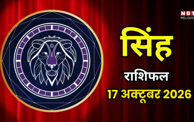 आज का सिंह राशिफल (Aaj Ka Singh Rashifal) 17 अक्टूबर 2026 : सिंह राशिफल 17 अक्टूबर 2026: तुला संक्रांति पर संपत्ति खरीदने का सपना हो सकता है पूरा