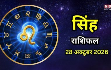 आज का सिंह राशिफल (Aaj Ka Singh Rashifal) 28 अक्टूबर 2026 : पंचक समाप्ति के साथ सिंह को काम में मिलेगी नई रफ्तार