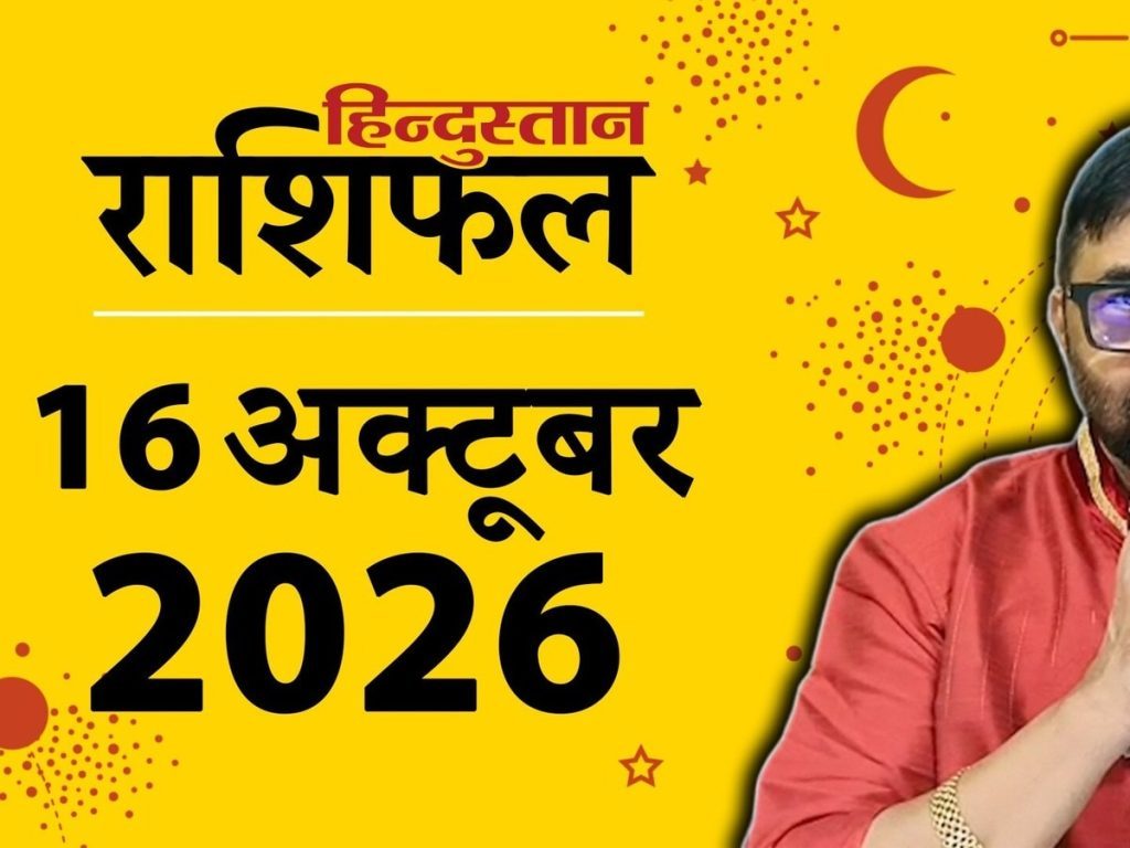 टुडे राशिफल 16 अक्टूबर: मेष के साथ इन राशियों का भाग्य देगा साथ, बनेंगे आय के नए-नए रास्ते