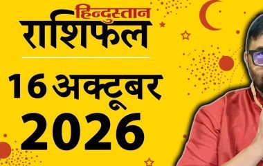 टुडे राशिफल 16 अक्टूबर: मेष के साथ इन राशियों का भाग्य देगा साथ, बनेंगे आय के नए-नए रास्ते
