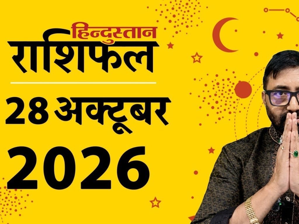 आज का भविष्यफल (28 अक्टूबर): सूर्य के नक्षत्र में चंद्रमा 5 राशियों को देंगे महालाभ, ये रहें दिनभर सतर्क