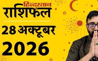 आज का भविष्यफल (28 अक्टूबर): सूर्य के नक्षत्र में चंद्रमा 5 राशियों को देंगे महालाभ, ये रहें दिनभर सतर्क
