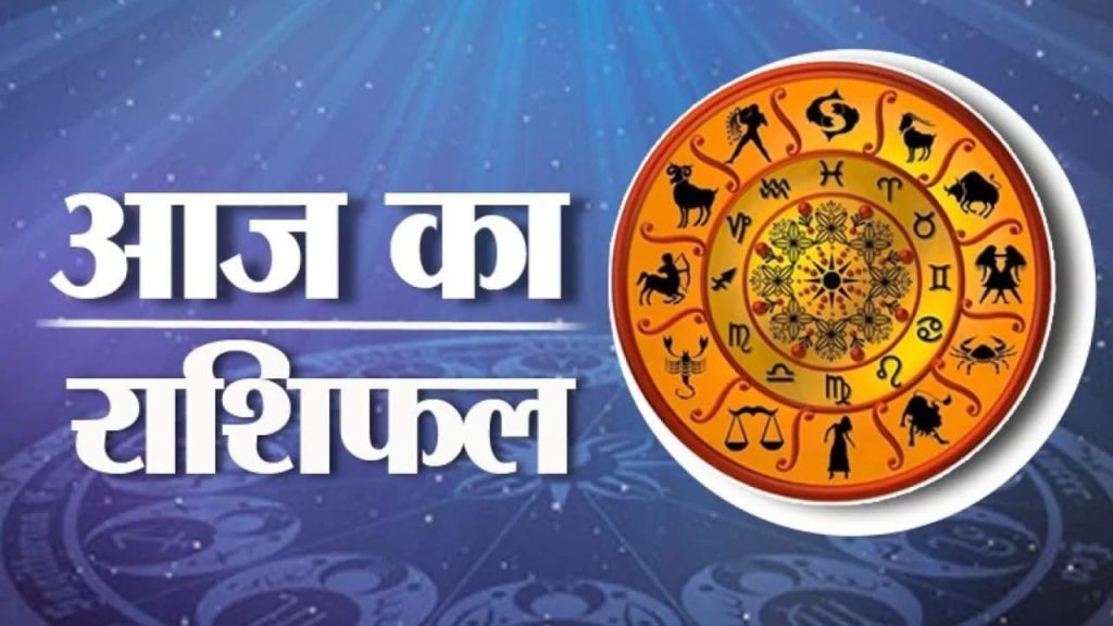 Aaj Ka Rashifal: नवरात्रि का पहला दिन, मेष से मीन तक कई राशियों की चमकेगी किस्मत, जानिए आज का राशिफल