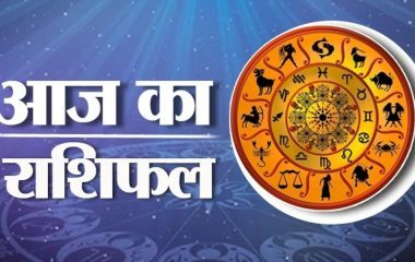 Aaj Ka Rashifal: नवरात्रि का पहला दिन, मेष से मीन तक कई राशियों की चमकेगी किस्मत, जानिए आज का राशिफल
