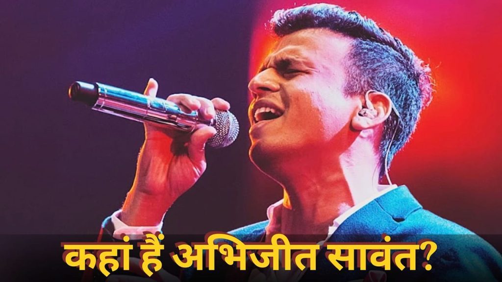 देश के सबसे बड़े सिंगिंग रियलिटी शो का पहला विनर, दिए हिट्स, आजकल कहां हैं और क्या कर रहे अभिजीत सावंत?