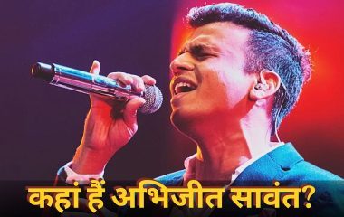 देश के सबसे बड़े सिंगिंग रियलिटी शो का पहला विनर, दिए हिट्स, आजकल कहां हैं और क्या कर रहे अभिजीत सावंत?