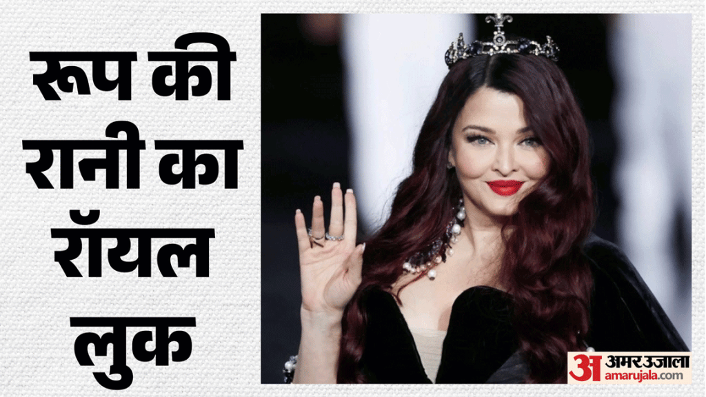ऐश्वर्या राय: सिर पर ताज, होठों पर हंसी…, अलहदा लुक से छाईं अभिनेत्री, तस्वीरों में देखिए खूबसूरत अंदाज