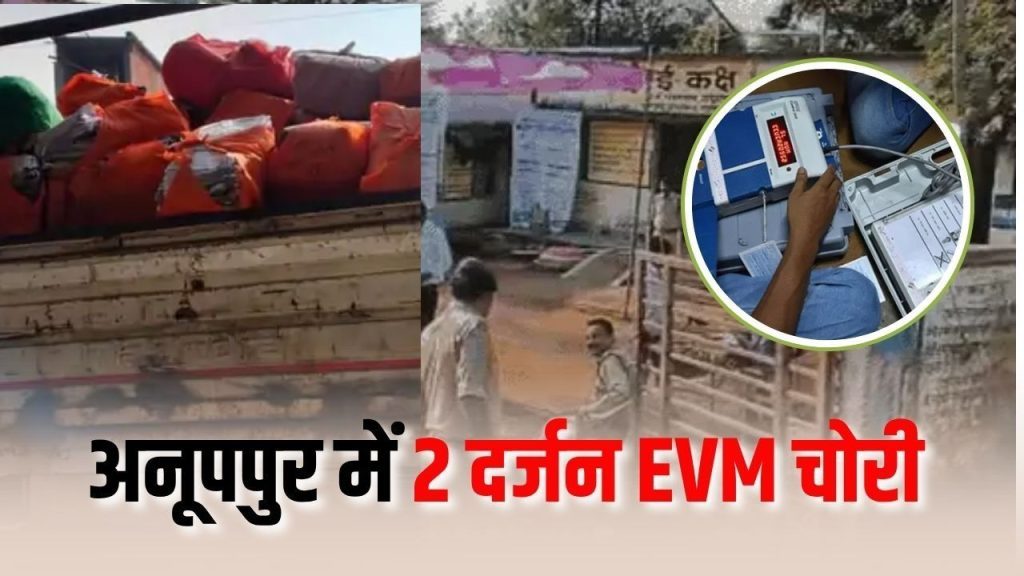 Anuppur EVM Chori: अनूपपुर में वेयरहाउस से 24 EVM मशीनें गायब, 8 बैलेट यूनिट और 16 कंट्रोल यूनिट चोरी