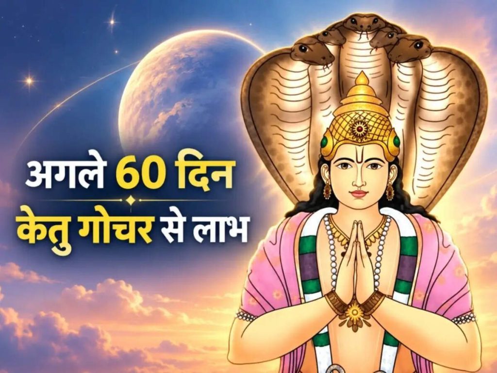 अगले 60 दिन तक 5 राशियों के फेवर में होगा भाग्य, केतु गोचर कराएगा अचानक धन लाभ