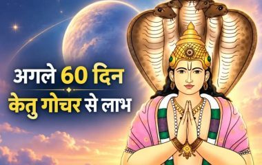 अगले 60 दिन तक 5 राशियों के फेवर में होगा भाग्य, केतु गोचर कराएगा अचानक धन लाभ