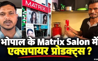 Bhopal Matrix Salon: भोपाल में VIP मैट्रिक्स सैलून का वीडियो वायरल, एक्सपायरी प्रोडक्ट्स इस्तेमाल करने का आरोप