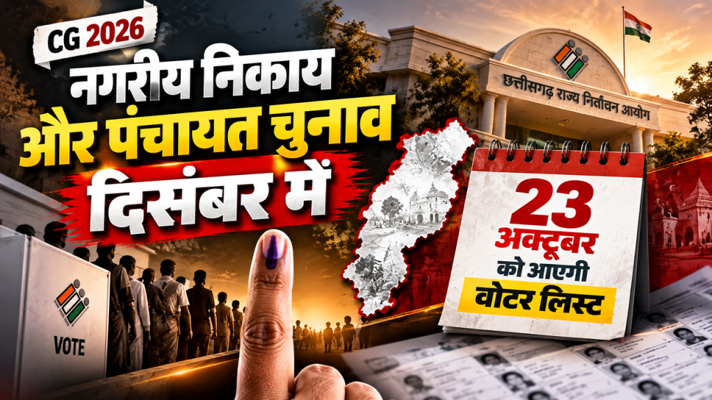 CG Election 2026: दिसंबर में नगरीय निकाय और पंचायत चुनाव की तैयारी, 23 अक्टूबर को आएगी प्रारंभिक वोटर लिस्ट
