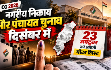 CG Election 2026: दिसंबर में नगरीय निकाय और पंचायत चुनाव की तैयारी, 23 अक्टूबर को आएगी प्रारंभिक वोटर लिस्ट