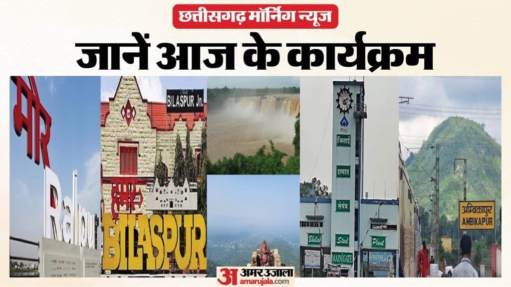 छत्तीसगढ़ मॉर्निग न्यूज: सीएम साय का दुर्ग-महासमुंद दौरा आज, बाबा लगायेंगे प्रेत दरबार, पढ़ें आज के कार्यक्रम