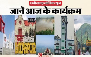 छत्तीसगढ़ मॉर्निग न्यूज: सीएम साय का दुर्ग-महासमुंद दौरा आज, बाबा लगायेंगे प्रेत दरबार, पढ़ें आज के कार्यक्रम