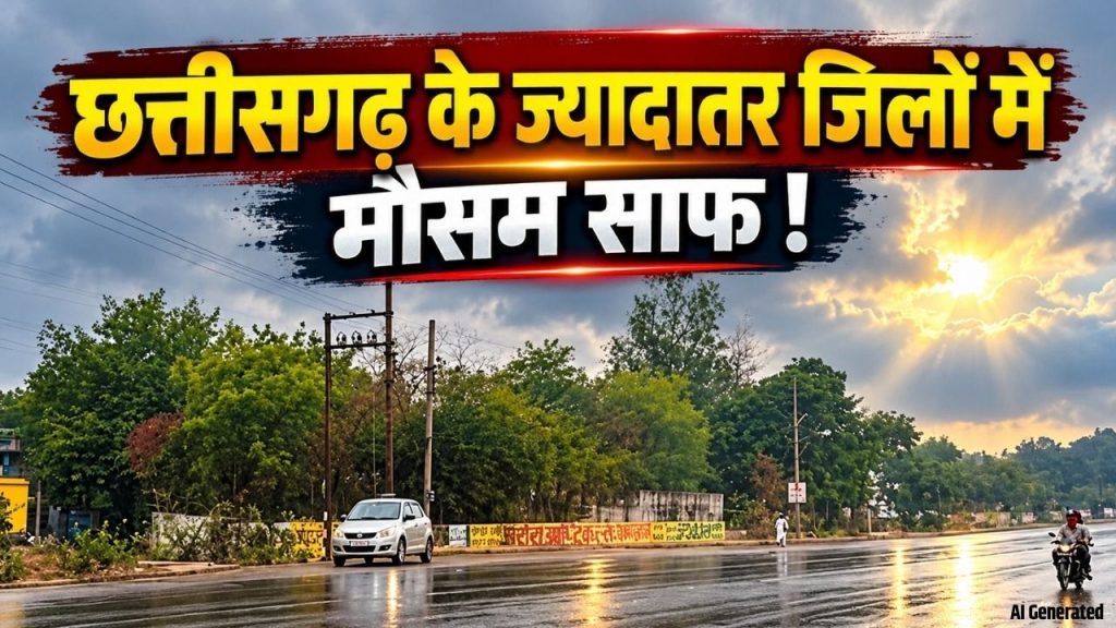 CG Weather Today: छत्तीसगढ़ में अगले 24 घंटे कहीं-कहीं हल्की बारिश और बिजली गिरने का अलर्ट, जानें मौसम का हाल