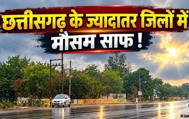 CG Weather Today: छत्तीसगढ़ में अगले 24 घंटे कहीं-कहीं हल्की बारिश और बिजली गिरने का अलर्ट, जानें मौसम का हाल