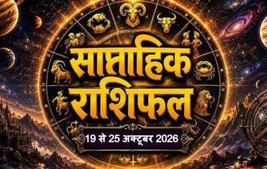 Weekly Horoscope 19 To 25 October 2026: मेष से लेकर मीन राशि का कैसा बीतेगा ये सप्ताह, जानें साप्ताहिक राशिफल