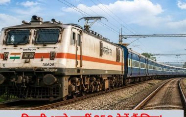 Jantar Mantar Gen Z Protest: दिल्ली आने-जाने वालीं 250 से ज्यादा ट्रेनें रद्द, देखें लिस्ट और हो जाएं अलर्ट
