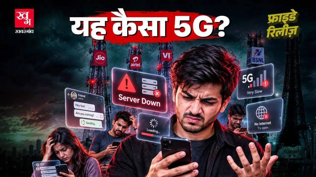 दिल्ली-NCR में 5G सेवा के बावजूद धीमे इंटरनेट की समस्या