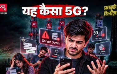 दिल्ली-NCR में 5G सेवा के बावजूद धीमे इंटरनेट की समस्या
