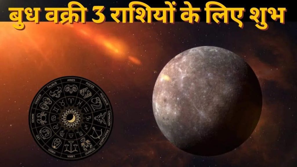 24 अक्टूबर से बुध चलेंगे उल्टी चाल, वृषभ समेत 3 राशियों की बदलेगी तकदीर, नौकरी से धन लाभ तक बनेंगे तरक्की के योग