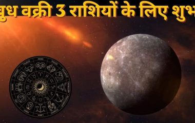 24 अक्टूबर से बुध चलेंगे उल्टी चाल, वृषभ समेत 3 राशियों की बदलेगी तकदीर, नौकरी से धन लाभ तक बनेंगे तरक्की के योग