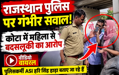 कोटा में महिला से बदसलूकी का आरोप, राजस्थान पुलिस के ASI का वीडियो वायरल; पुलिस की कार्यशैली पर