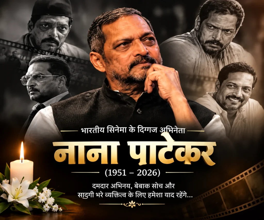 Nana Patekar Passes Away: दिग्गज अभिनेता नाना पाटेकर का निधन, 75 साल की उम्र में ली अंतिम सांस, बॉलीवुड में शोक की लहर