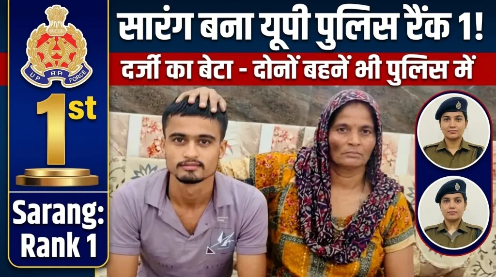 बागपत के सारंग ने रचा इतिहास! दर्जी के बेटे ने UP पुलिस भर्ती में हासिल की पहली रैंक, दोनों बहनें पहले से कर रहीं प्रदेश की सेवा