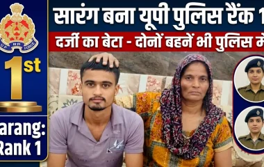 बागपत के सारंग ने रचा इतिहास! दर्जी के बेटे ने UP पुलिस भर्ती में हासिल की पहली रैंक, दोनों बहनें पहले से कर रहीं प्रदेश की सेवा