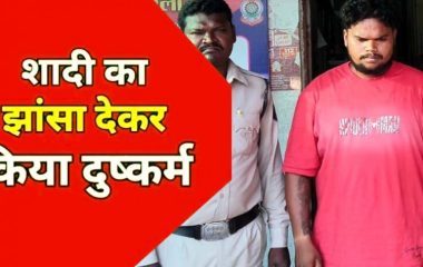 रायपुर में शादी का झांसा देकर युवती से जबरन बनाया शारीरिक संबंध, पुलिस ने 22 वर्षीय आरोपी लिंगराज को गिरफ्तार कर भेजा सलाखों के पीछे