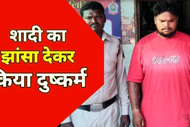 रायपुर में शादी का झांसा देकर युवती से जबरन बनाया शारीरिक संबंध, पुलिस ने 22 वर्षीय आरोपी लिंगराज को गिरफ्तार कर भेजा सलाखों के पीछे
