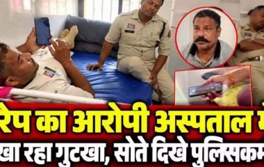 रेप का आरोपी अस्पताल में खा रहा गुटखा, मोबाइल चलाते वीडियो वायरल, बगल में सोते दिखे ड्यूटी में लगे पुलिसकर्मी, आरक्षकों की ड्यूटी पर भी उठे सवाल