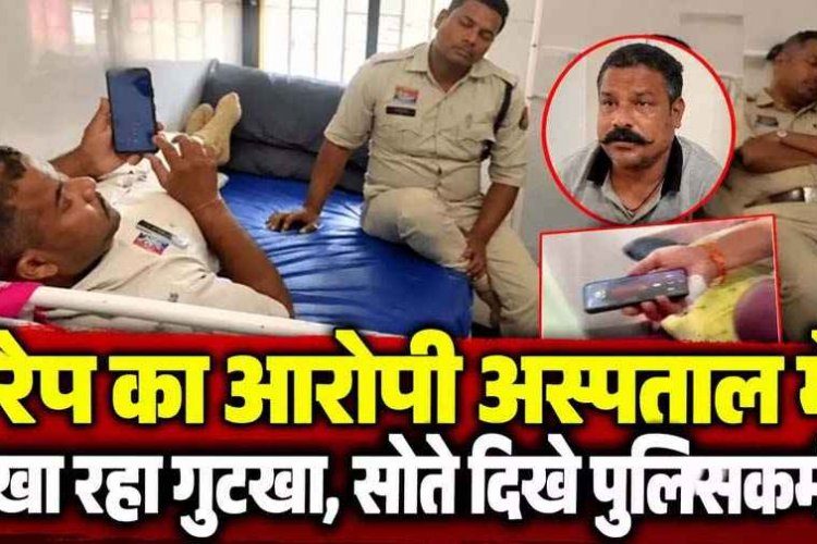 रेप का आरोपी अस्पताल में खा रहा गुटखा, मोबाइल चलाते वीडियो वायरल, बगल में सोते दिखे ड्यूटी में लगे पुलिसकर्मी, आरक्षकों की ड्यूटी पर भी उठे सवाल