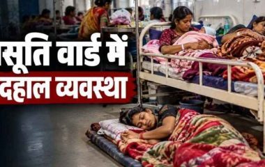मेकाहारा प्रसूति वार्ड में एक बेड पर दो प्रसूताएं, फर्श पर भी लेटे मरीज, इधर आयुष्मान कार्ड से 66 हजार के क्लेम के बाद मरीज से 60 हजार नकद लेने का आरोप